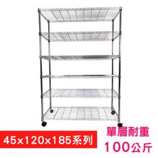 【我塑我形】120 x 45 x 185 cm 移動式萬用鐵力士鍍鉻六層收納架 鐵架 置物架