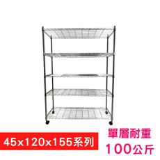 【我塑我形】120 x 45 x 155 cm 移動式萬用鐵力士鍍鉻五層收納架 鐵架 置物架