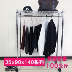 【我塑我形】90 x 35 x 140 cm 移動式萬用鐵力士鍍鉻二層收納架 - 含衣桿