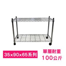 【我塑我形】90 x 35 x 65 cm 移動式萬用鐵力士鍍鉻二層收納架 鐵架 收納架 置物架