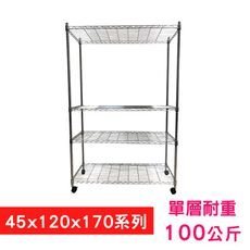 【我塑我形】120 x 45 x 170 cm 移動式萬用鐵力士鍍鉻四層收納架 鐵架 置物架