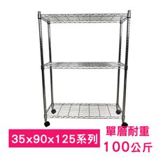 【我塑我形】90 x 35 x 125 cm 移動式萬用鐵力士鍍鉻三層收納架 鐵架 收納架 置物架