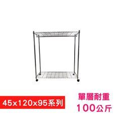 【我塑我形】120 x 45 x 95 cm 移動式萬用鐵力士鍍鉻二層收納架-含衣桿 置物架