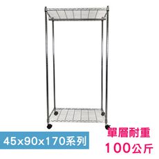 【我塑我形】90 x 45 x 170 cm 移動式萬用鐵力士鍍鉻二層收納架-含衣桿 鐵架 置物架