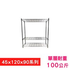 【我塑我形】120 x 45 x 90 cm萬用鐵力士鍍鉻三層收納架 鐵架 收納架 置物架 鐵力士架