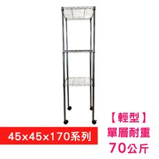 【我塑我形】45 x 45 x 170 cm 移動式萬用鐵力士鍍鉻三層收納架 置物