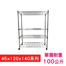 【我塑我形】120 x 45 x 140 cm 移動式萬用鐵力士鍍鉻四層收納架 鐵架 置物架