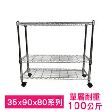 【我塑我形】90 x 35 x 80 cm 移動式萬用鐵力士鍍鉻三層收納架 鐵架 收納架 置物架