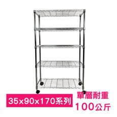 【我塑我形】90 x 35 x 170 cm 移動式萬用鐵力士鍍鉻五層收納架 鐵架 收納架 置物架