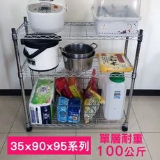 【我塑我形】90 x 35 x 95 cm 移動式萬用鐵力士鍍鉻三層收納架 鐵架 收納架 置物架