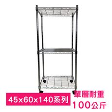 【我塑我形】60 x 45 x 140 cm 移動式萬用鐵力士鍍鉻三層收納架 鐵架 收納架 置物架