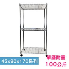 【我塑我形】90 x 45 x 170 cm 移動式萬用鐵力士鍍鉻三層收納架-含衣桿2支 置物架