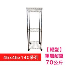 【我塑我形】45 x 45 x 140 cm 移動式萬用鐵力士鍍鉻三層收納架 置物架