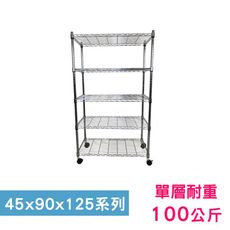 【我塑我形】90 x 45 x 125 cm 移動式萬用鐵力士鍍鉻五層收納架 鐵架 收納架 置物架