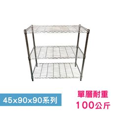 【我塑我形】90 x 45 x 90 cm萬用鐵力士鍍鉻三層收納架 鐵架 收納架 置物架 鐵力士架