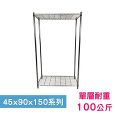 【我塑我形】90 x 45 x 150 cm萬用鐵力士鍍鉻二層收納架 鐵架 收納架 置物架 鐵力士架