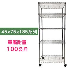 【我塑我形】75 x 45 x 185 cm 移動式萬用鐵力士鍍鉻五層收納架 鐵架 收納架 置物架