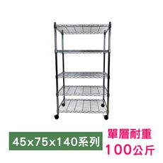 【我塑我形】75 x 45 x 140 cm 移動式萬用鐵力士鍍鉻五層收納架 鐵架 收納架 置物架