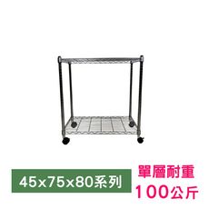 【我塑我形】75 x 45 x 80 cm 移動式萬用鐵力士鍍鉻二層收納架 鐵架 收納架 置物架