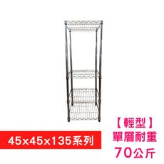 【我塑我形】45 x 45 x 135 cm 萬用鐵力士鍍鉻四層收納架 置物架