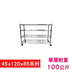 【我塑我形】120 x 45 x 65 cm 移動式萬用鐵力士鍍鉻四層收納架 鐵架 收納架 置物架