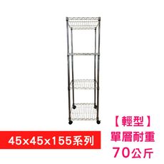 【我塑我形】45 x 45 x 155 cm 移動式萬用鐵力士鍍鉻四層收納架 置物架