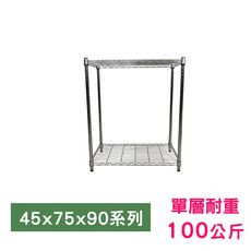 【我塑我形】75 x 45 x 90 cm萬用鐵力士鍍鉻二層收納架 鐵架 收納架 置物架 鐵力士架