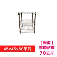 【我塑我形】45 x 45 x 60 cm 萬用鐵力士鍍鉻三層收納架 置物架