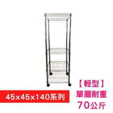 【我塑我形】45 x 45 x 140 cm 移動式萬用鐵力士鍍鉻四層收納架 置物架