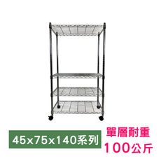 【我塑我形】75 x 45 x 140 cm 移動式萬用鐵力士鍍鉻四層收納架 鐵架 收納架 置物架