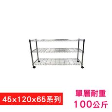 【我塑我形】120 x 45 x 65 cm 移動式萬用鐵力士鍍鉻三層收納架 鐵架 收納架 置物架