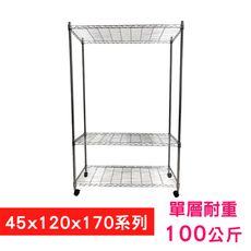 【我塑我形】120 x 45 x 170 cm 移動式萬用鐵力士鍍鉻三層收納架 鐵架 置物架