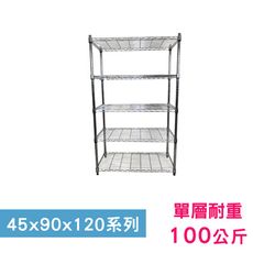 【我塑我形】90 x 45 x 120 cm萬用鐵力士鍍鉻五層收納架 鐵架 收納架 置物架 鐵力士架