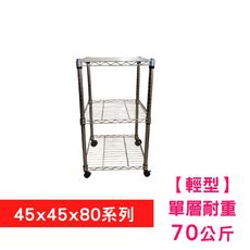 【我塑我形】45 x 45 x 80 cm 移動式萬用鐵力士鍍鉻三層收納架 置物架