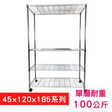 【我塑我形】120 x 45 x 185 cm 移動式萬用鐵力士鍍鉻四層收納架 鐵架 置物架