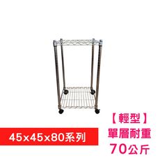 【我塑我形】45 x 45 x 80 cm 移動式萬用鐵力士鍍鉻二層收納架 置物架