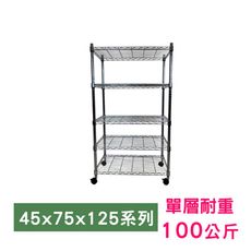 【我塑我形】75 x 45 x 125 cm 移動式萬用鐵力士鍍鉻五層收納架 鐵架 收納架 置物架