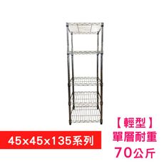 【我塑我形】45 x 45 x 135 cm 萬用鐵力士鍍鉻五層收納架 置物架