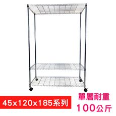 【我塑我形】120 x 45 x 185 cm 移動式萬用鐵力士鍍鉻三層收納架 鐵架 置物架