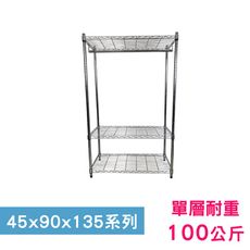 【我塑我形】90 x 45 x 135 cm萬用鐵力士鍍鉻三層收納架-含衣桿 鐵架 收納架 置物架