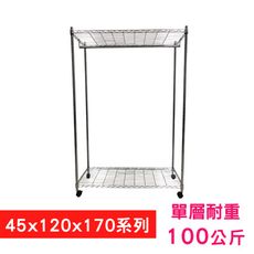 【我塑我形】120 x 45 x 170 cm 移動式萬用鐵力士鍍鉻二層收納架-含衣桿 置物架