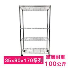 【我塑我形】90 x 35 x 170 cm 移動式萬用鐵力士鍍鉻四層收納架 鐵架 收納架 置物架