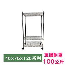 【我塑我形】75 x 45 x 125 cm 移動式萬用鐵力士鍍鉻三層收納架 鐵架 收納架 置物架