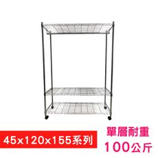 【我塑我形】120 x 45 x 155 cm 移動式萬用鐵力士鍍鉻三層收納架-含衣桿 置物架