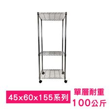 【我塑我形】60 x 45 x 155 cm 移動式萬用鐵力士鍍鉻三層收納架 鐵架 收納架 置物架