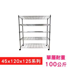 【我塑我形】120 x 45 x 125 cm 移動式萬用鐵力士鍍鉻五層收納架 鐵架 置物架