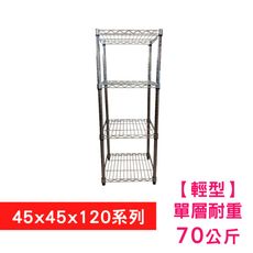 【我塑我形】45 x 45 x 120 cm 萬用鐵力士鍍鉻四層收納架 置物架