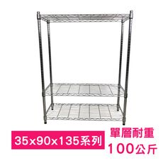 【我塑我形】90 x 35 x 135 cm萬用鐵力士鍍鉻三層收納架 鐵架 收納架 置物架 鐵力士架