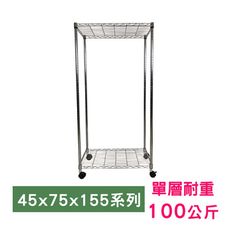 【我塑我形】75 x 45 x 155 cm 移動式萬用鐵力士鍍鉻二層收納架 鐵架 收納架 置物架