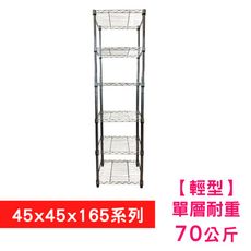 【我塑我形】45 x 45 x 165 cm 萬用鐵力士鍍鉻六層收納架 置物架